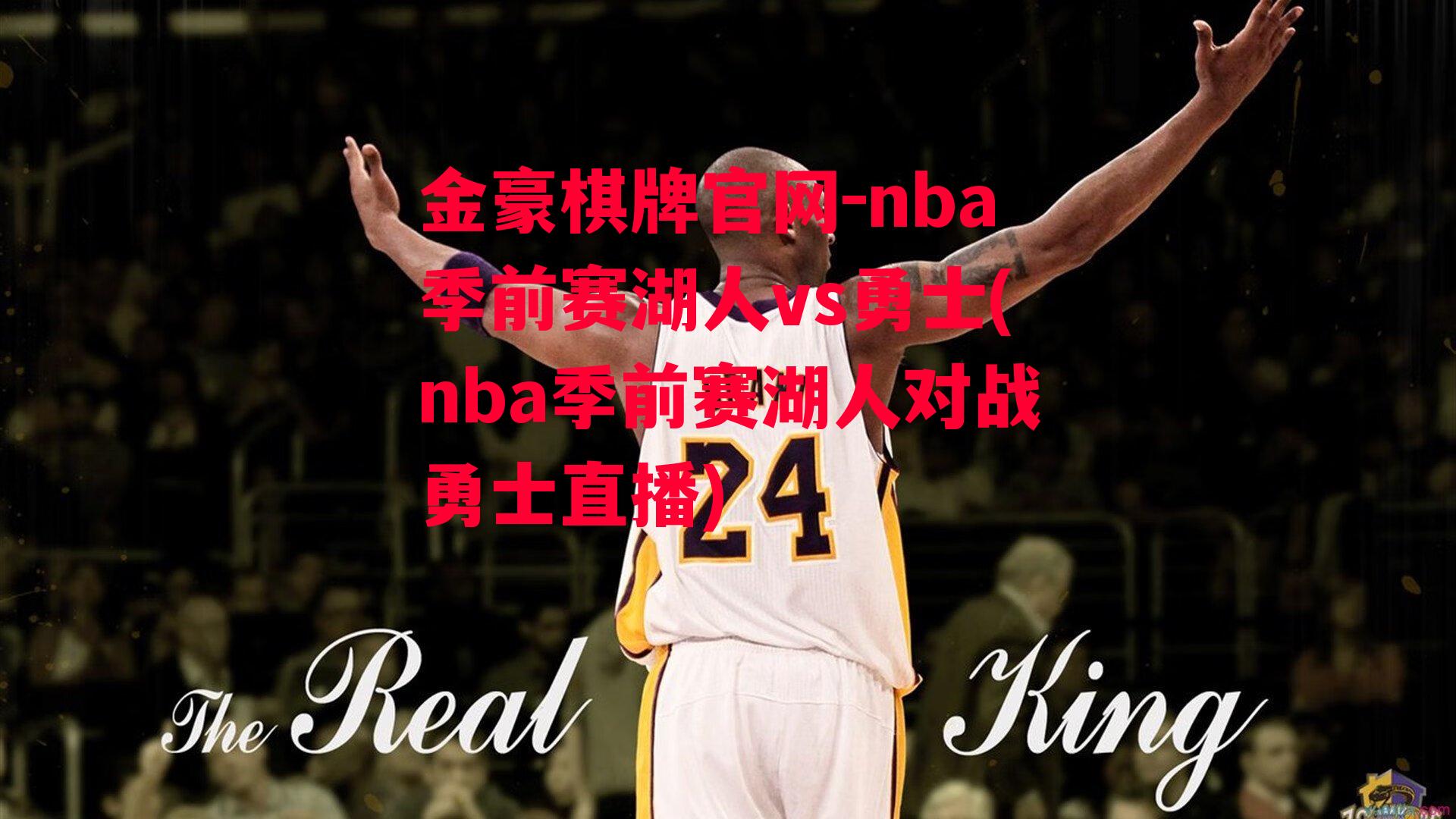 nba季前赛湖人vs勇士(nba季前赛湖人对战勇士直播)