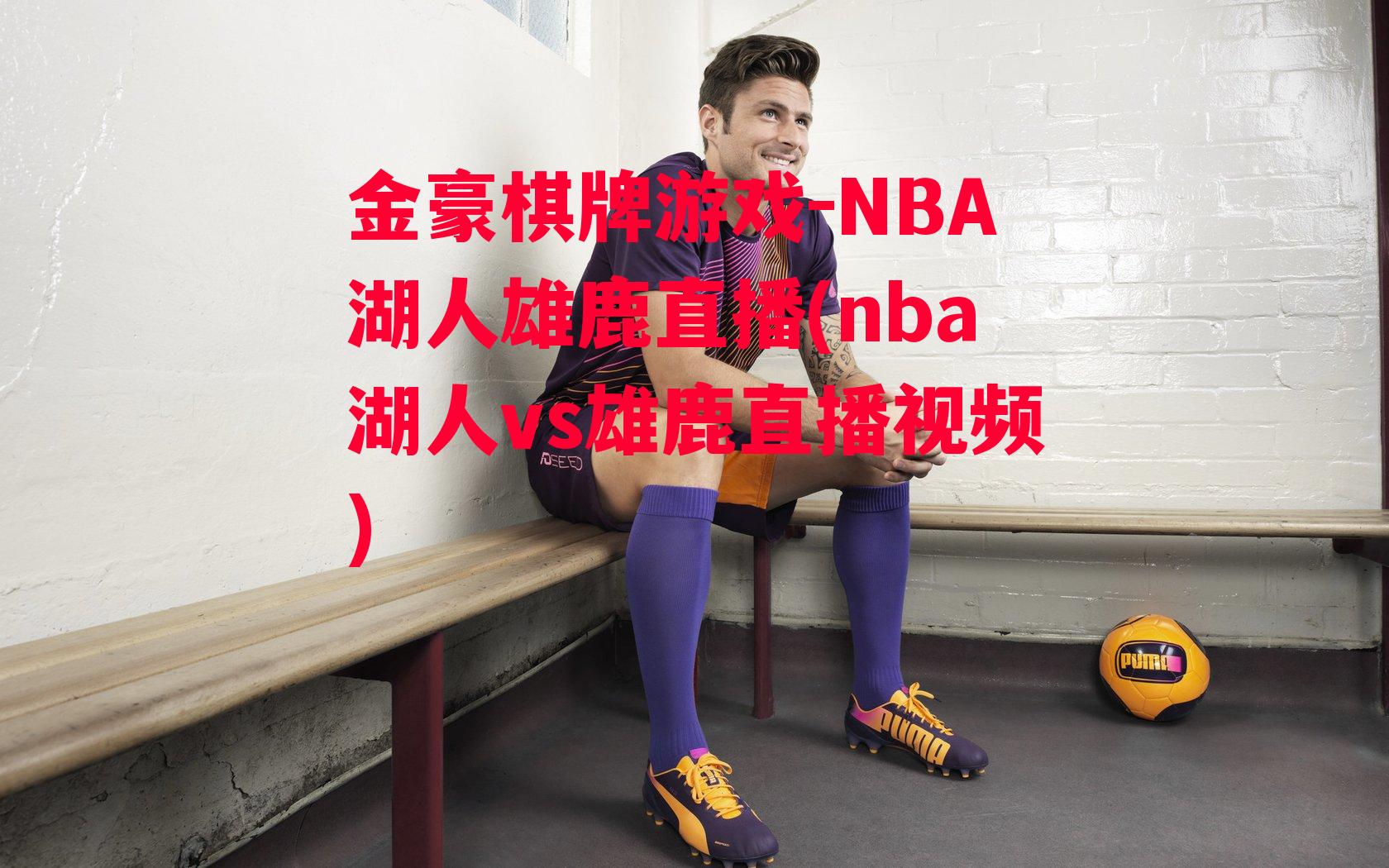 NBA湖人雄鹿直播(nba湖人vs雄鹿直播视频)