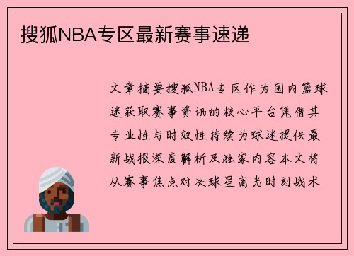 搜狐NBA专区最新赛事速递