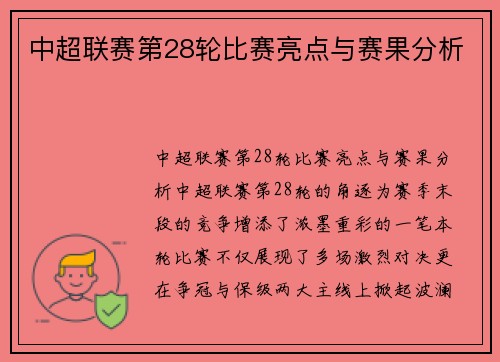 中超联赛第28轮比赛亮点与赛果分析