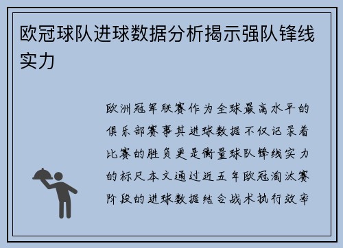 欧冠球队进球数据分析揭示强队锋线实力