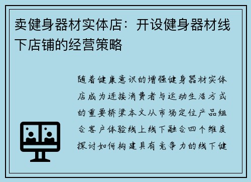 卖健身器材实体店：开设健身器材线下店铺的经营策略