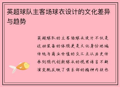 英超球队主客场球衣设计的文化差异与趋势