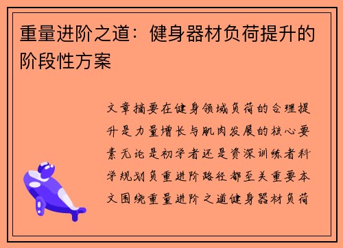 重量进阶之道：健身器材负荷提升的阶段性方案