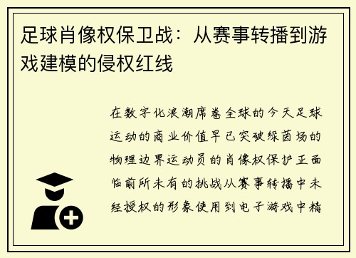 足球肖像权保卫战：从赛事转播到游戏建模的侵权红线