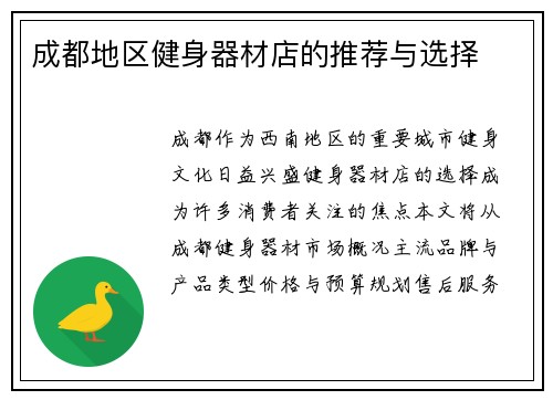 成都地区健身器材店的推荐与选择