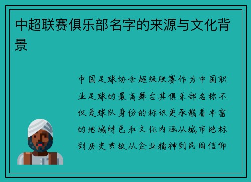 中超联赛俱乐部名字的来源与文化背景
