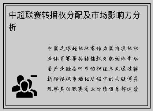 中超联赛转播权分配及市场影响力分析
