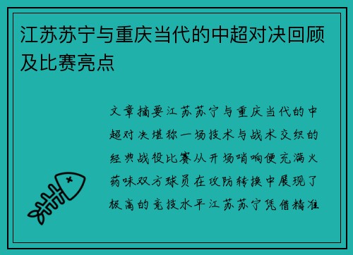 江苏苏宁与重庆当代的中超对决回顾及比赛亮点