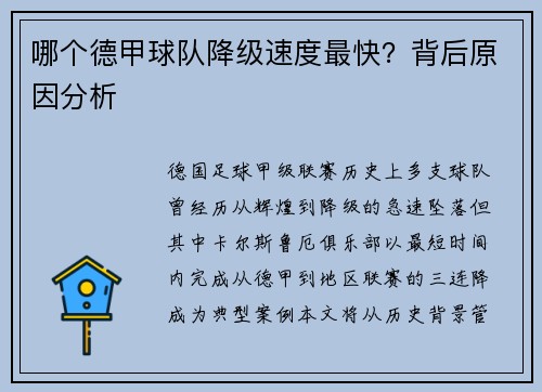 哪个德甲球队降级速度最快？背后原因分析