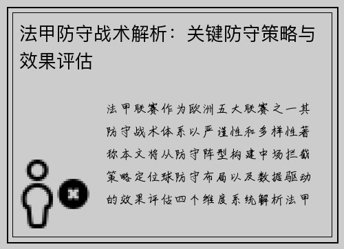 法甲防守战术解析：关键防守策略与效果评估