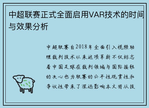 中超联赛正式全面启用VAR技术的时间与效果分析