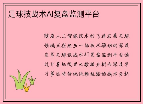 足球技战术AI复盘监测平台