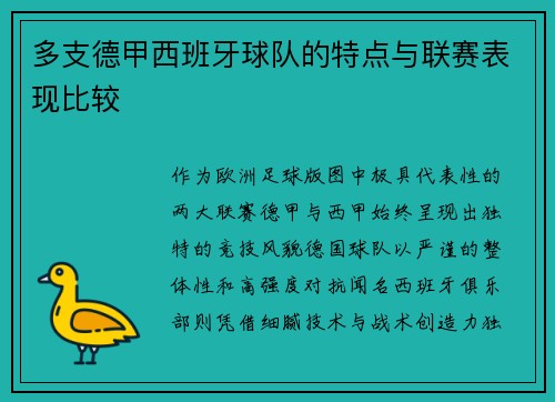 多支德甲西班牙球队的特点与联赛表现比较