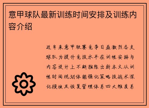 意甲球队最新训练时间安排及训练内容介绍