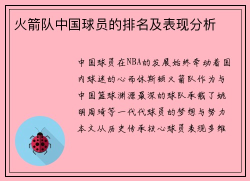 火箭队中国球员的排名及表现分析