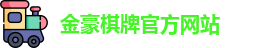 金豪棋牌