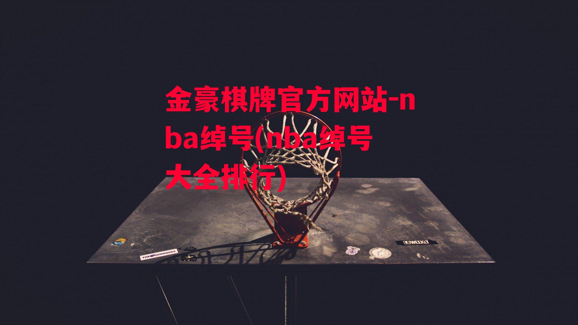 金豪棋牌官方网站-nba绰号(nba绰号大全排行)