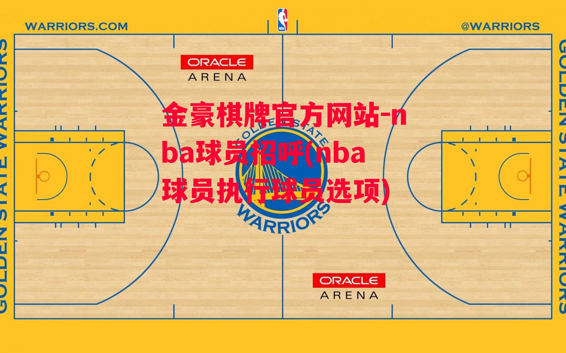 金豪棋牌官方网站-nba球员招呼(nba球员执行球员选项)