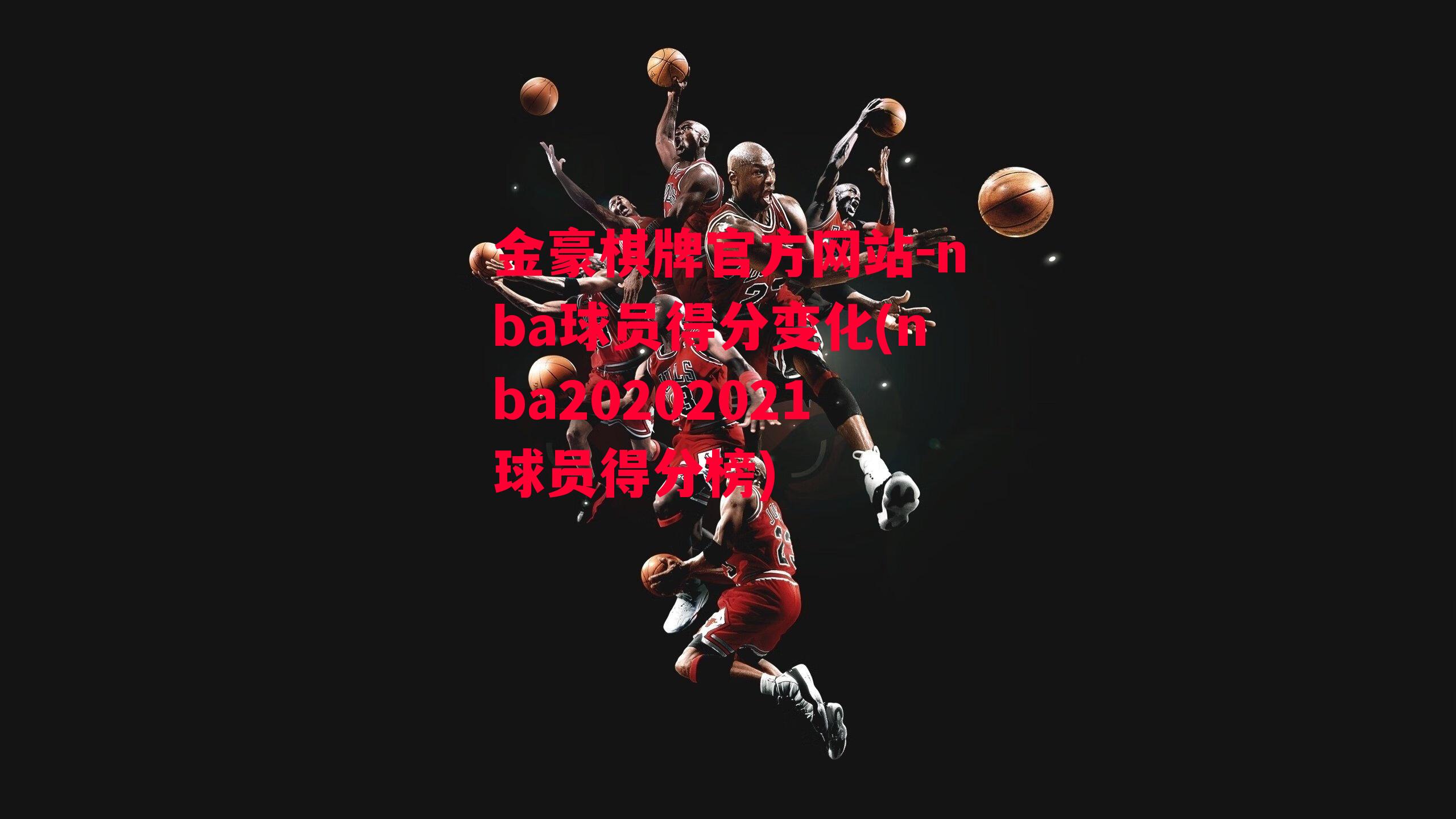 nba球员得分变化(nba20202021球员得分榜)